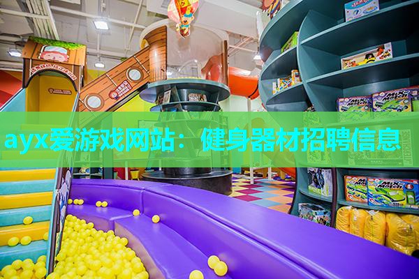 ayx爱游戏网站：健身器材招聘信息