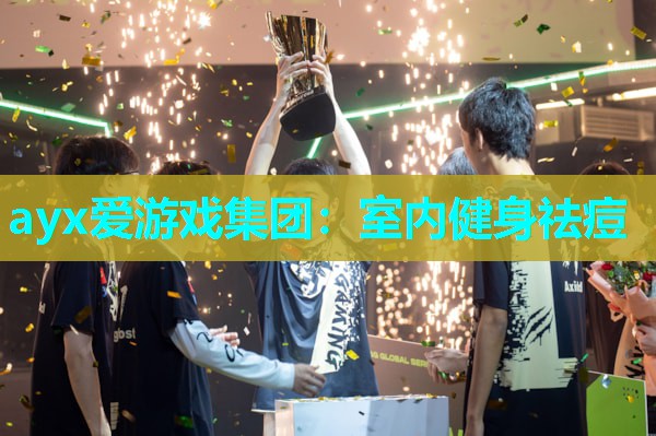 ayx爱游戏集团：室内健身祛痘