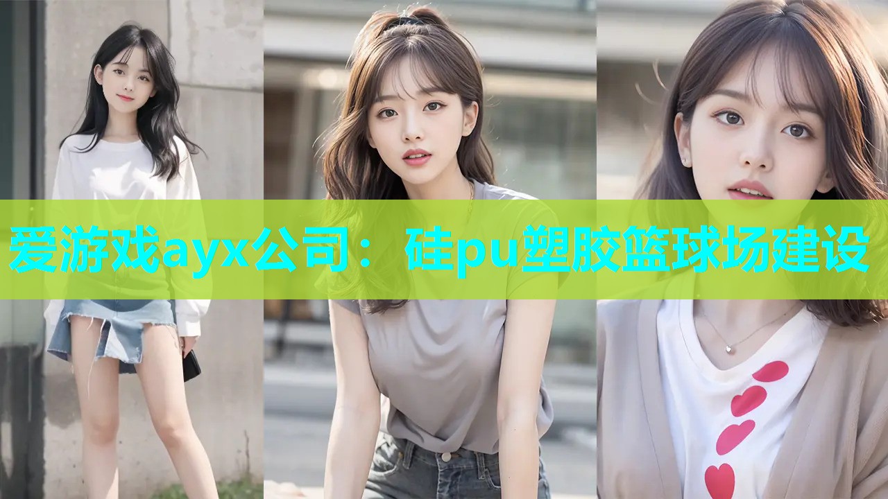 爱游戏ayx公司：硅pu塑胶篮球场建设