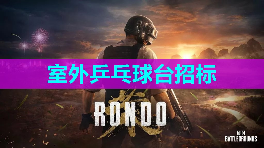 室外乒乓球台招标