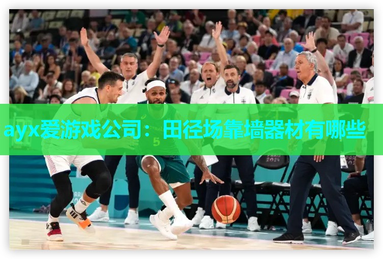 ayx爱游戏公司：田径场靠墙器材有哪些