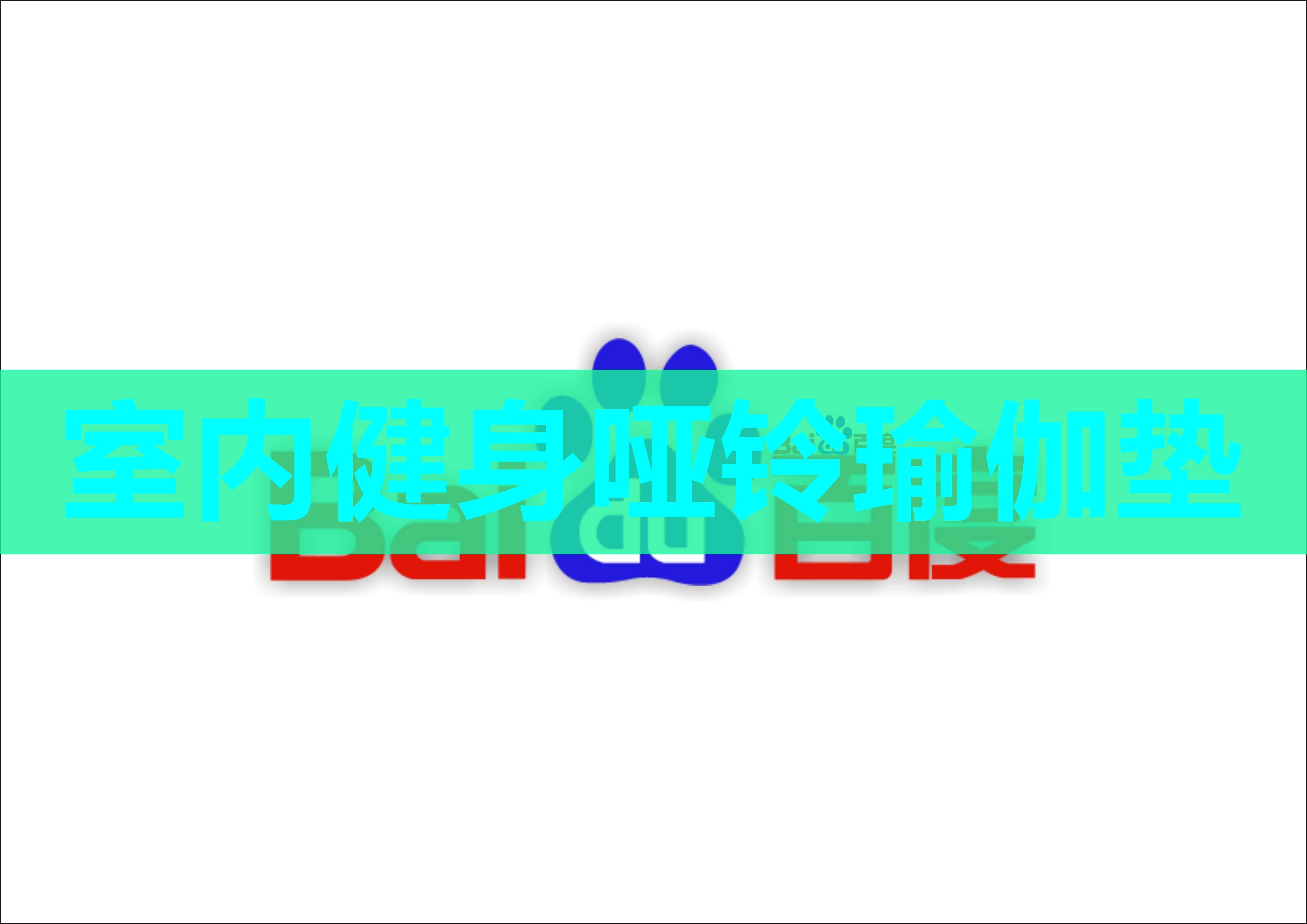 室内健身哑铃瑜伽垫