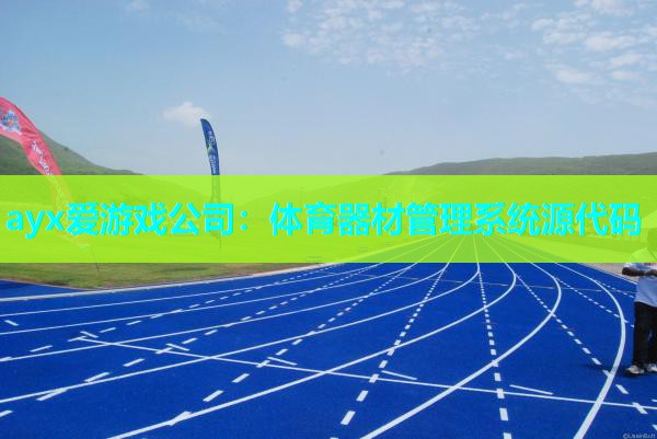 ayx爱游戏公司：体育器材管理系统源代码