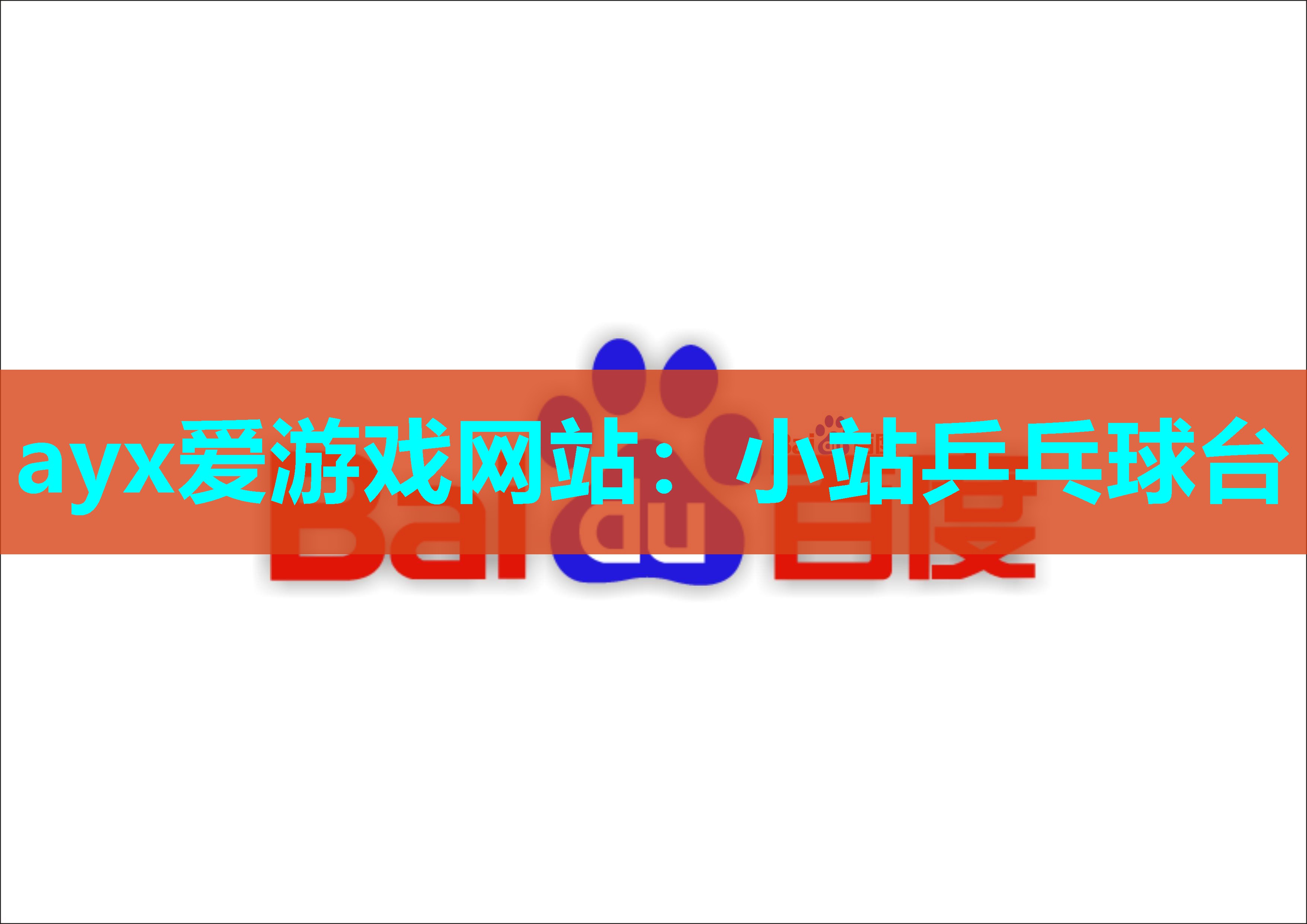 ayx爱游戏网站：小站乒乓球台