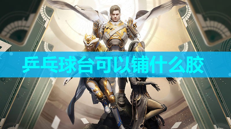 乒乓球台可以铺什么胶
