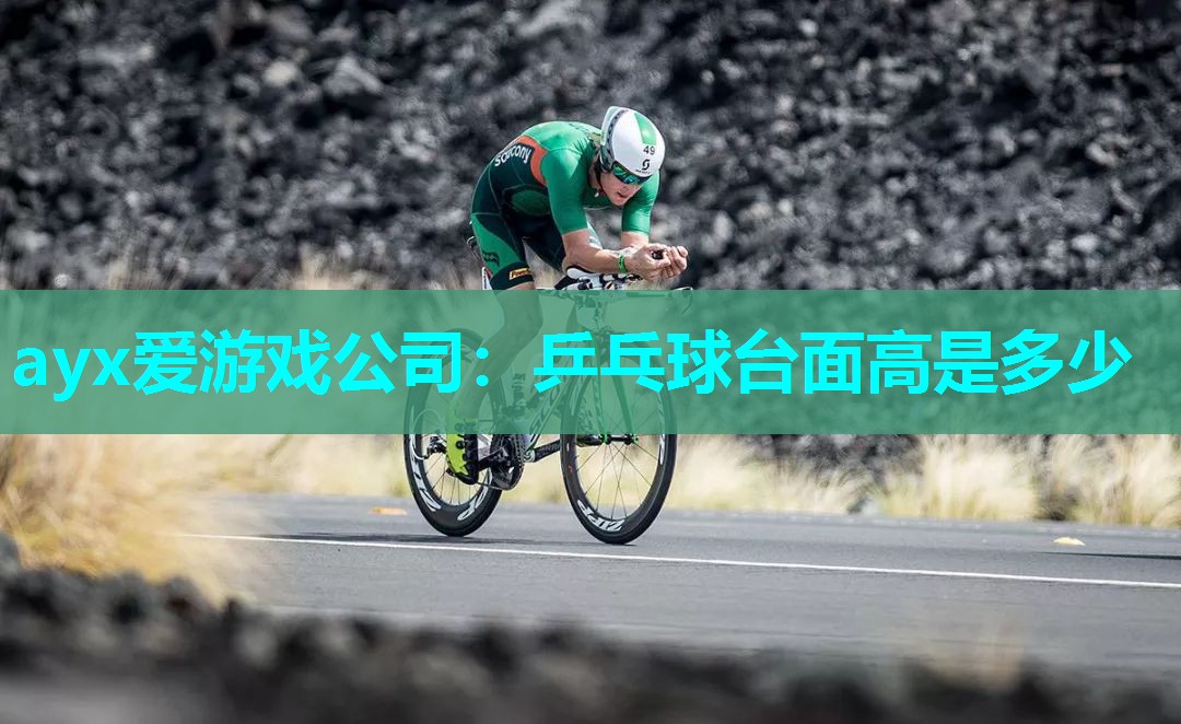 ayx爱游戏公司：乒乓球台面高是多少