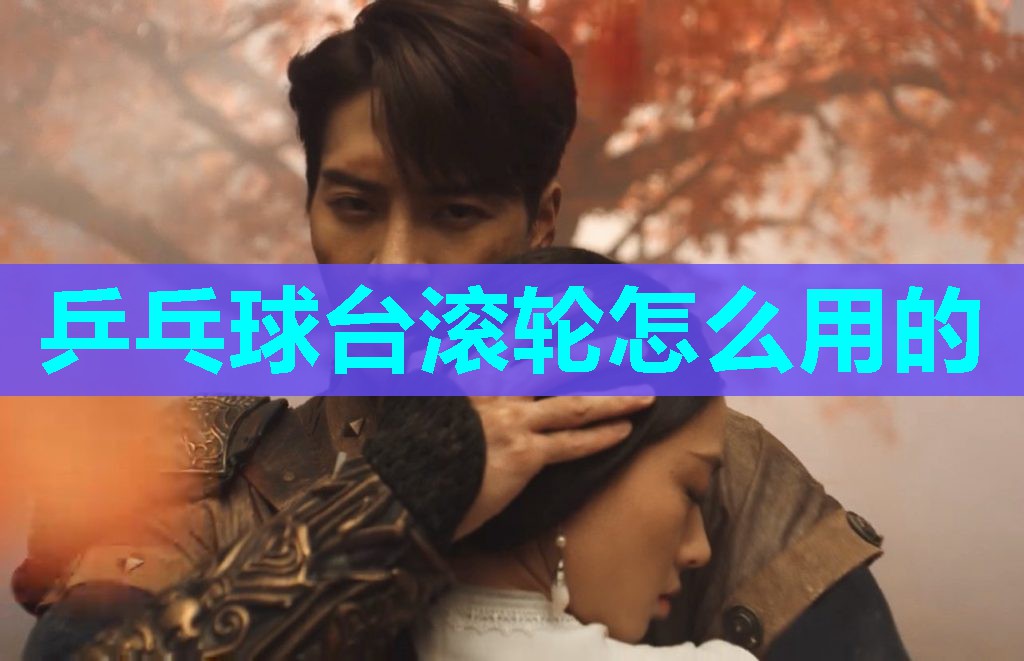 乒乓球台滚轮怎么用的