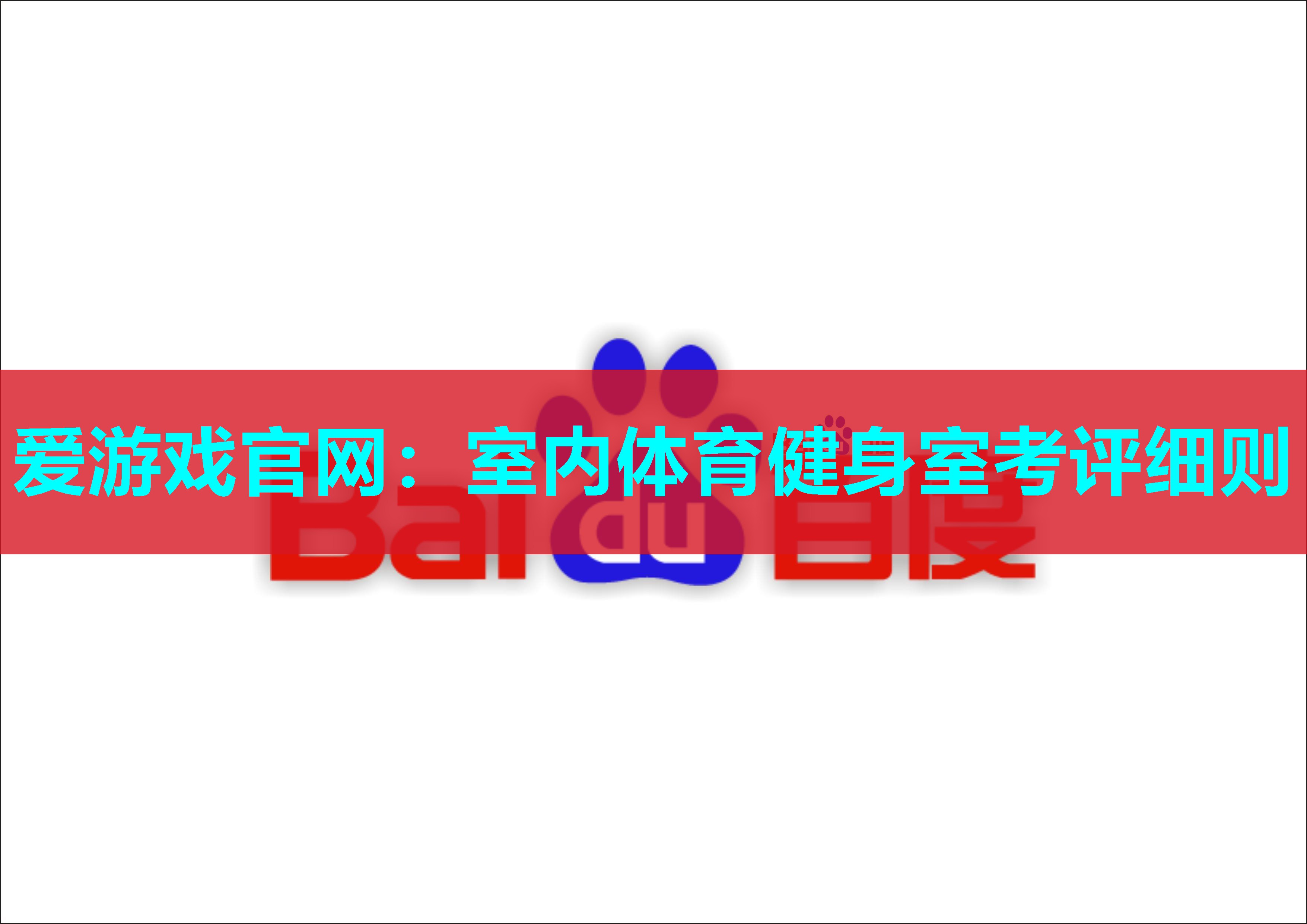 爱游戏官网：室内体育健身室考评细则