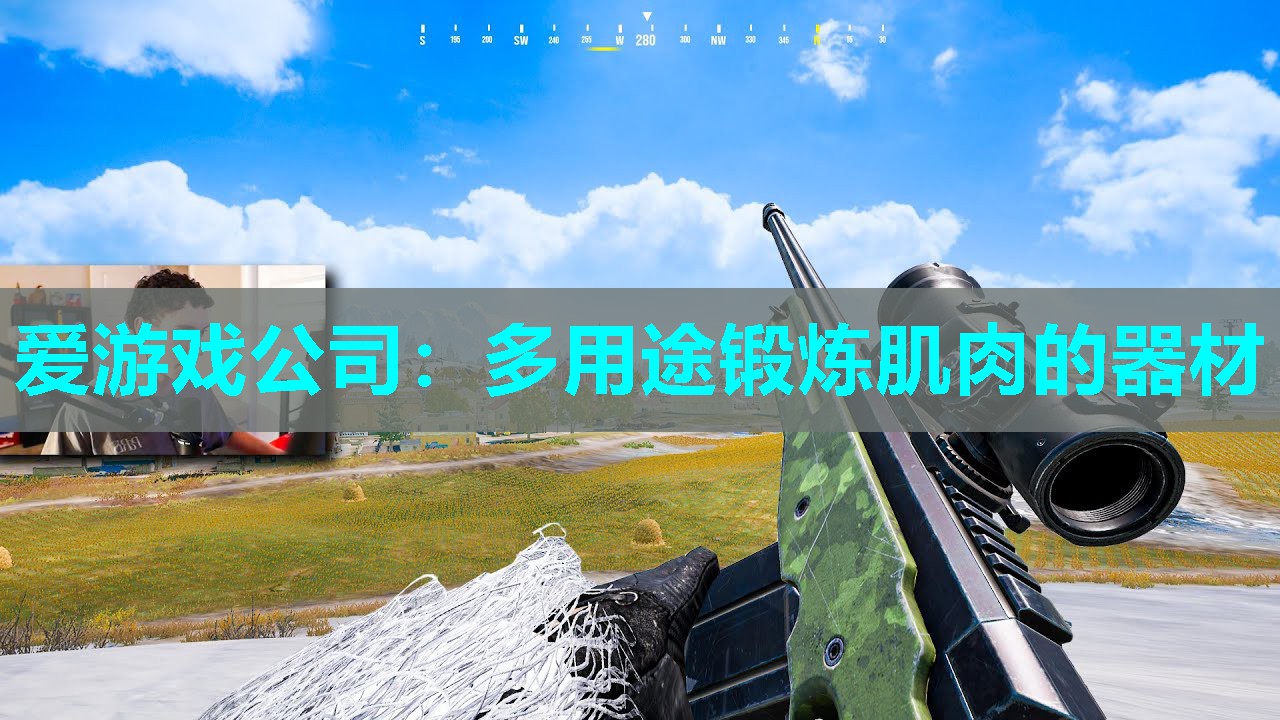 爱游戏公司：多用途锻炼肌肉的器材