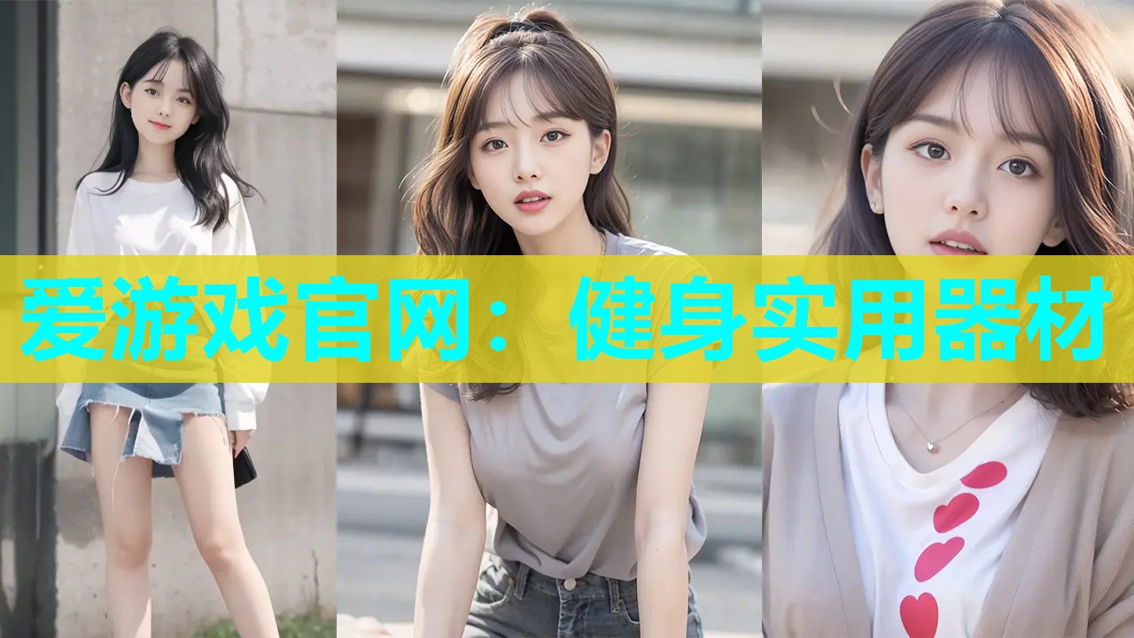 爱游戏官网：健身实用器材