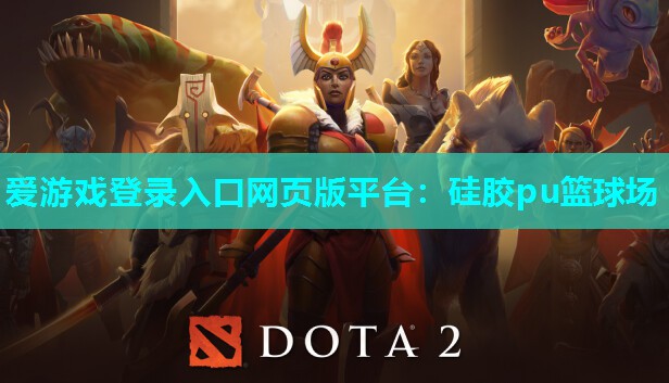 爱游戏登录入口网页版平台：硅胶pu篮球场