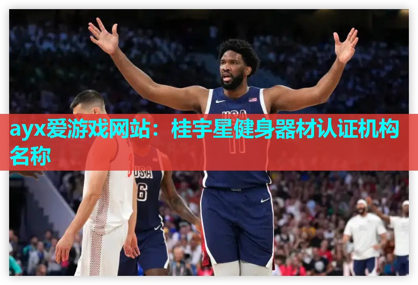 ayx爱游戏网站：桂宇星健身器材认证机构名称