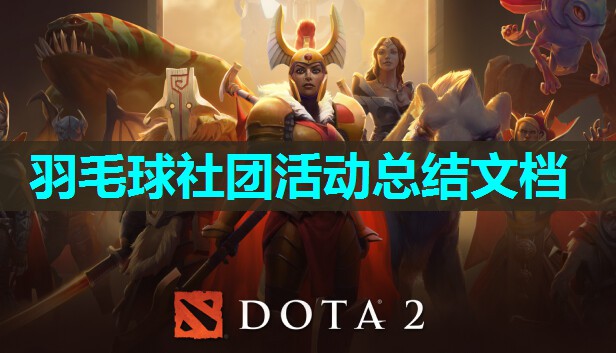 羽毛球社团活动总结文档