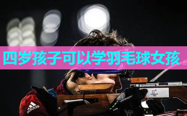 四岁孩子可以学羽毛球女孩