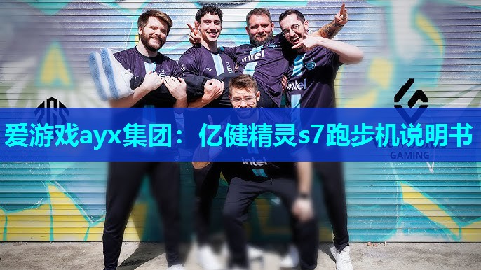 爱游戏ayx集团：亿健精灵s7跑步机说明书