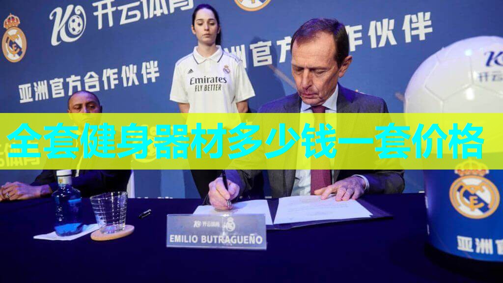 全套健身器材多少钱一套价格