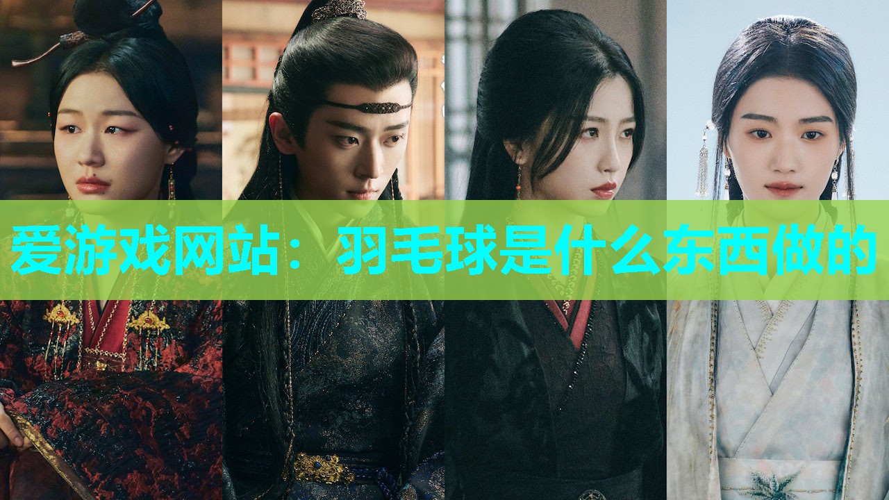 爱游戏网站：羽毛球是什么东西做的