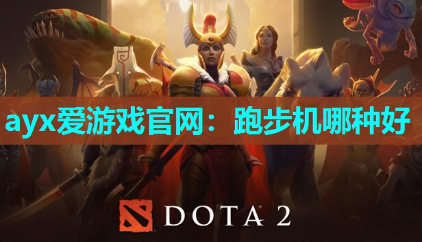ayx爱游戏官网：跑步机哪种好