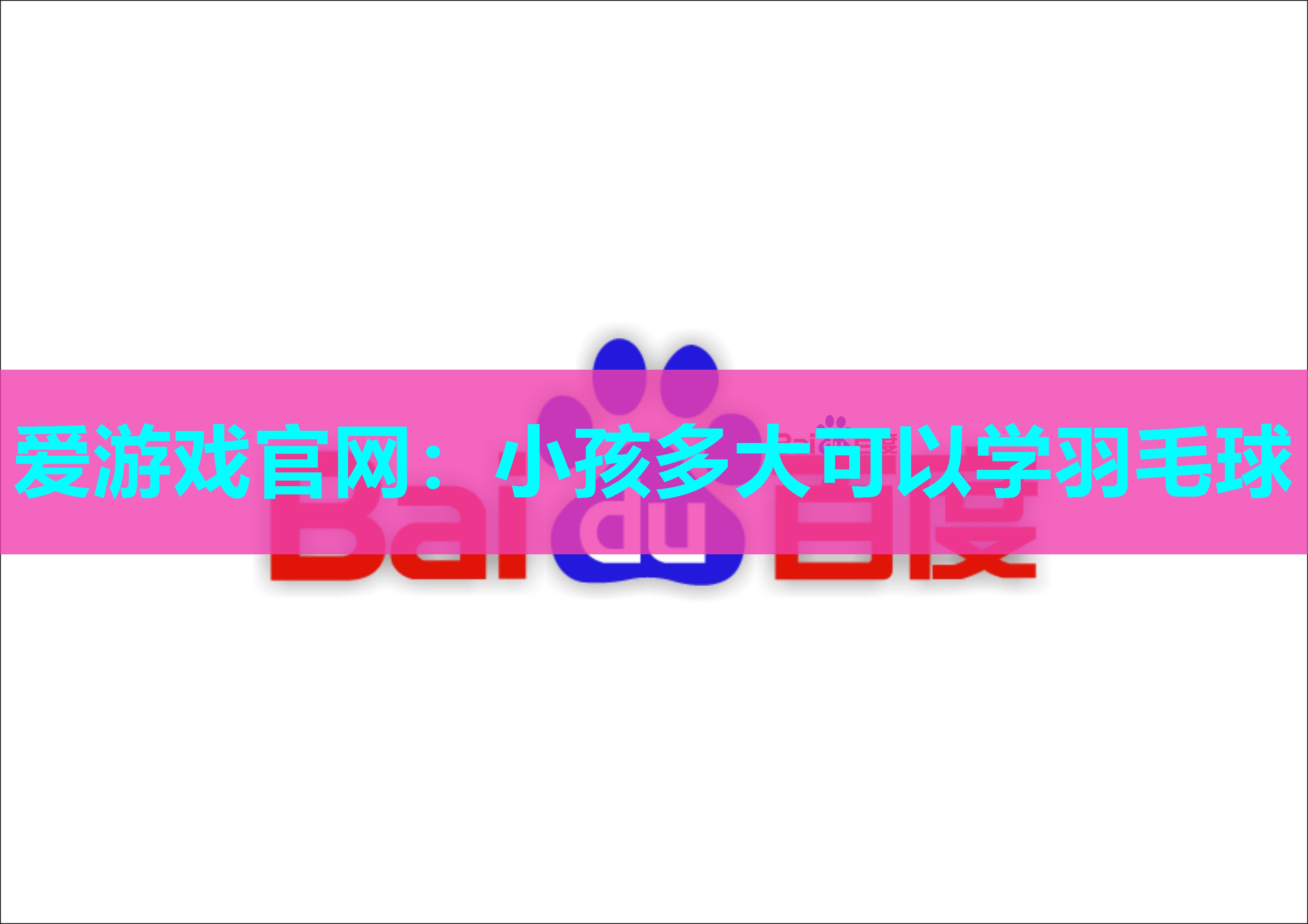 爱游戏官网：小孩多大可以学羽毛球