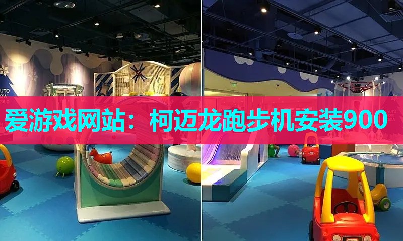 爱游戏网站：柯迈龙跑步机安装900