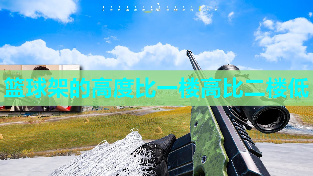 篮球架的高度比一楼高比二楼低
