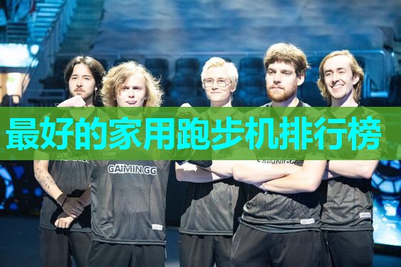最好的家用跑步机排行榜