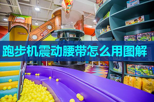 跑步机震动腰带怎么用图解