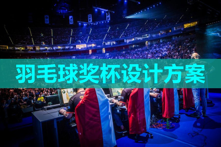 羽毛球奖杯设计方案