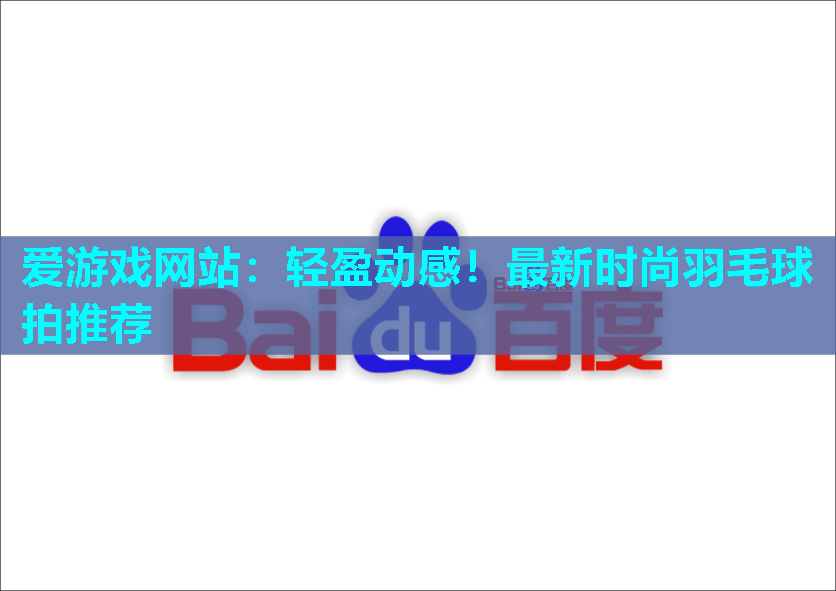 爱游戏网站：轻盈动感！最新时尚羽毛球拍推荐