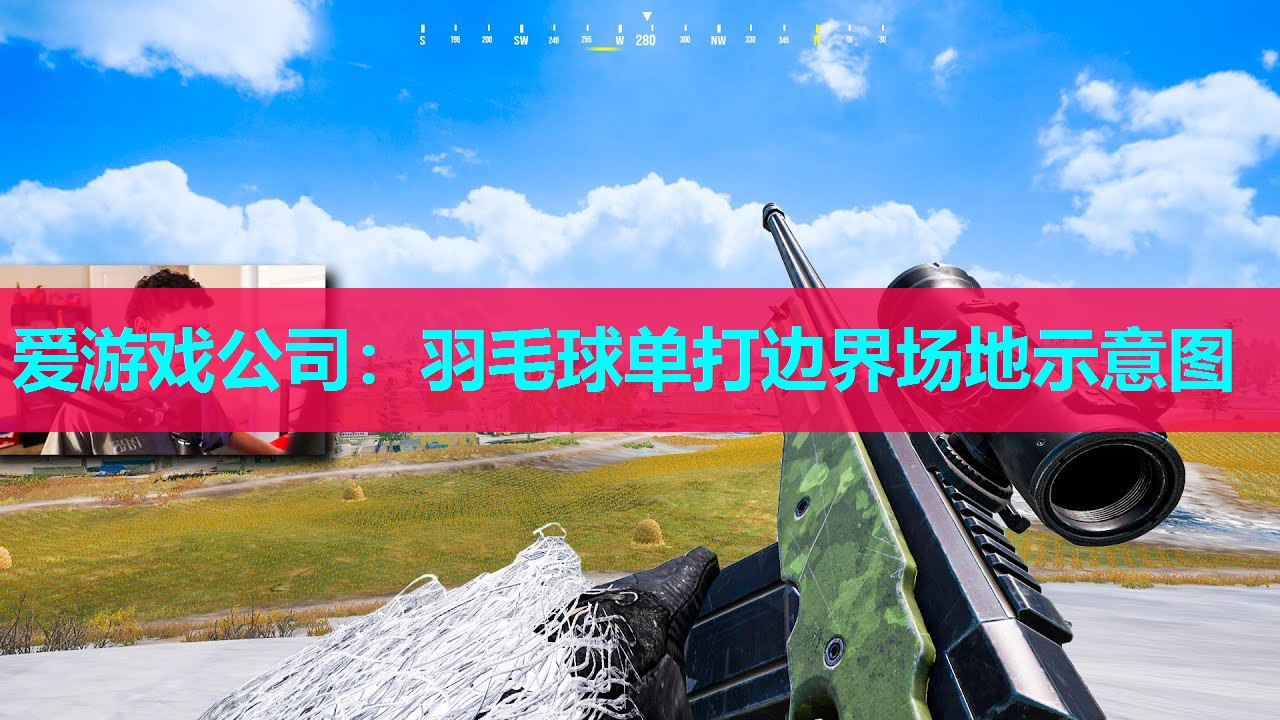 爱游戏公司：羽毛球单打边界场地示意图