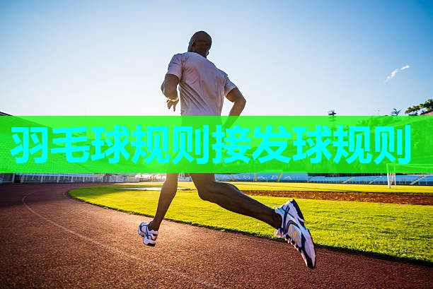 羽毛球规则接发球规则