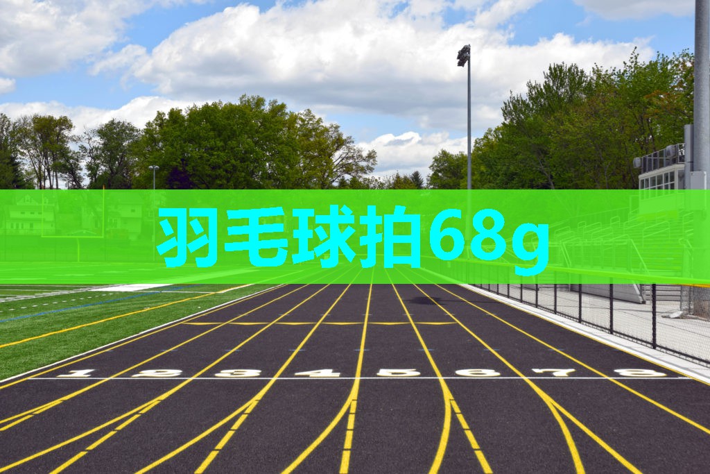 羽毛球拍68g