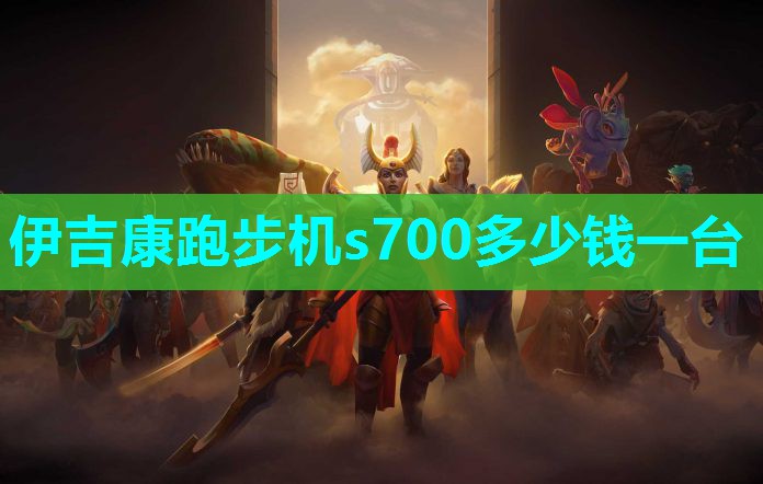 伊吉康跑步机s700多少钱一台