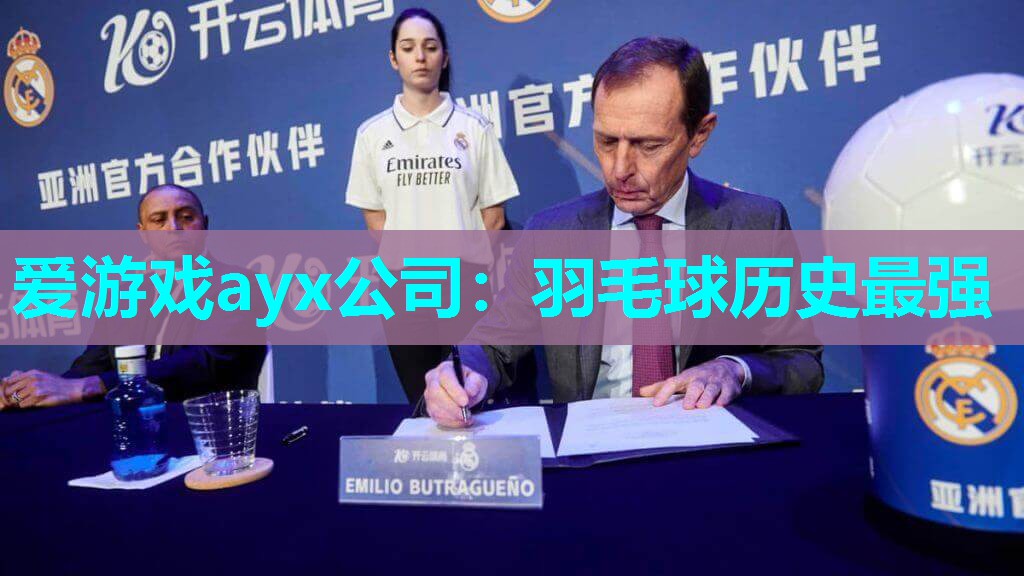 爱游戏ayx公司：羽毛球历史最强