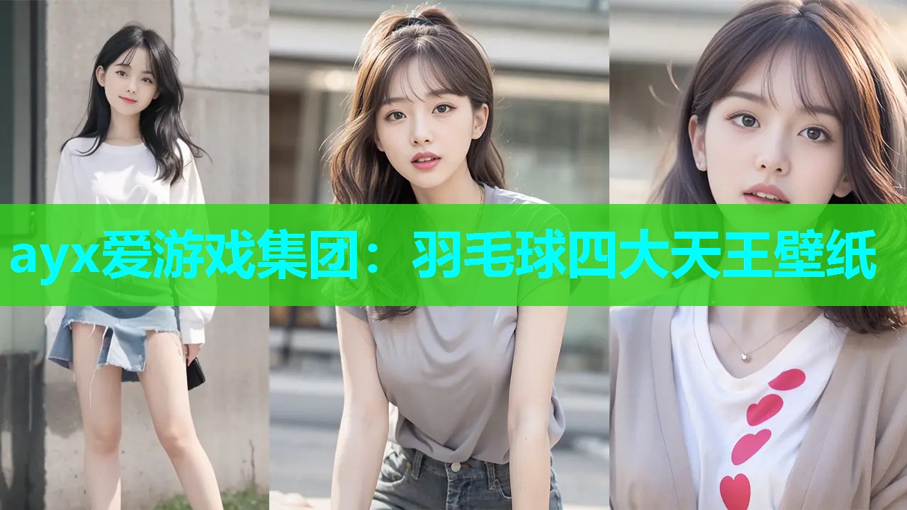 ayx爱游戏集团：羽毛球四大天王壁纸