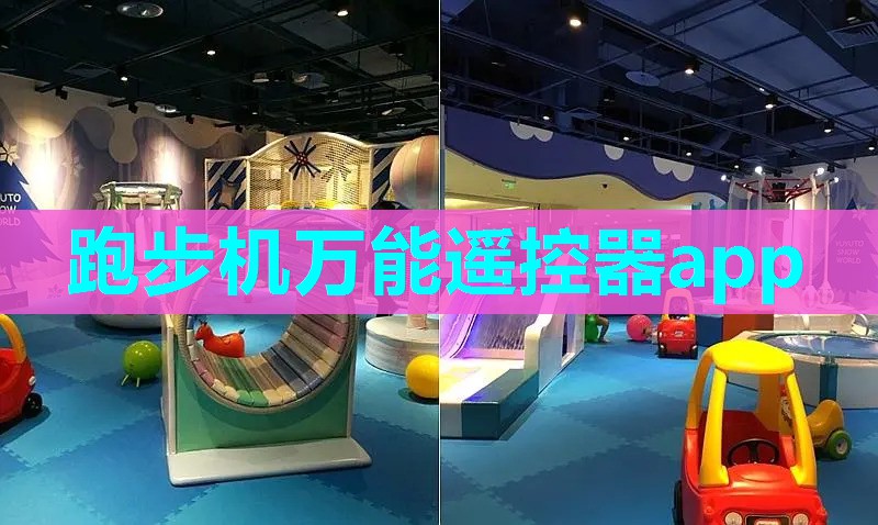 跑步机万能遥控器app
