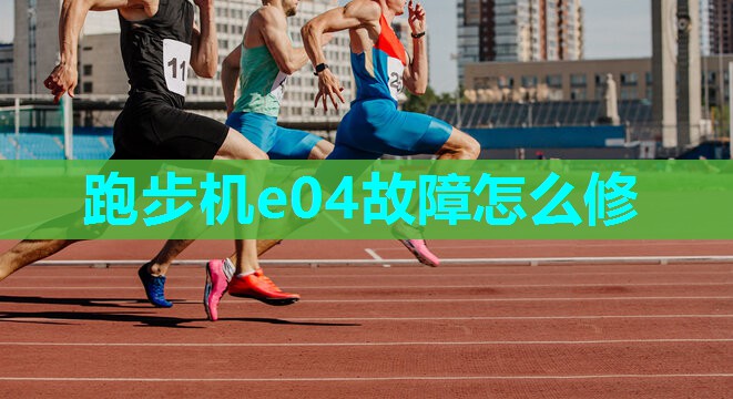 跑步机e04故障怎么修