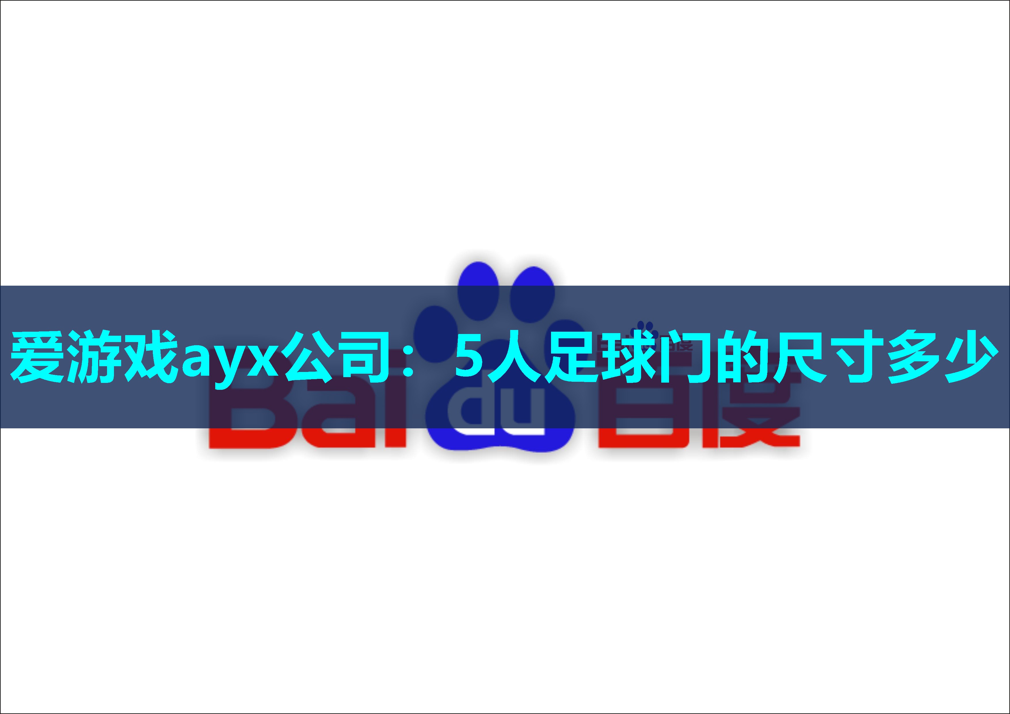爱游戏ayx公司：5人足球门的尺寸多少