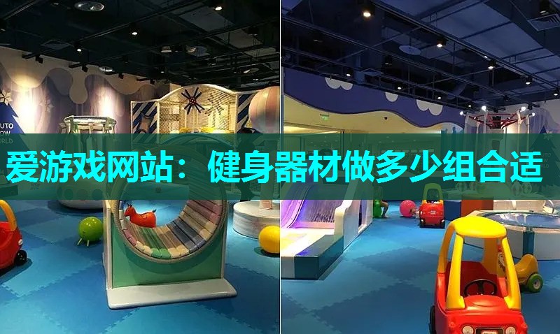 爱游戏网站：健身器材做多少组合适