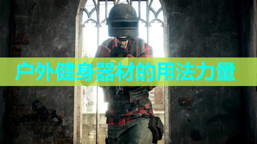 户外健身器材的用法力量