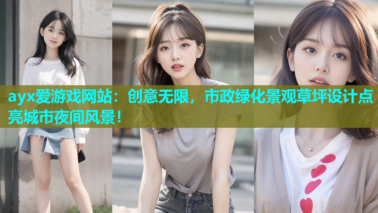 ayx爱游戏网站：创意无限，市政绿化景观草坪设计点亮城市夜间风景！