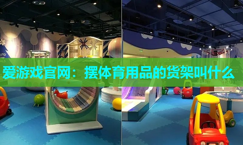 爱游戏官网：摆体育用品的货架叫什么