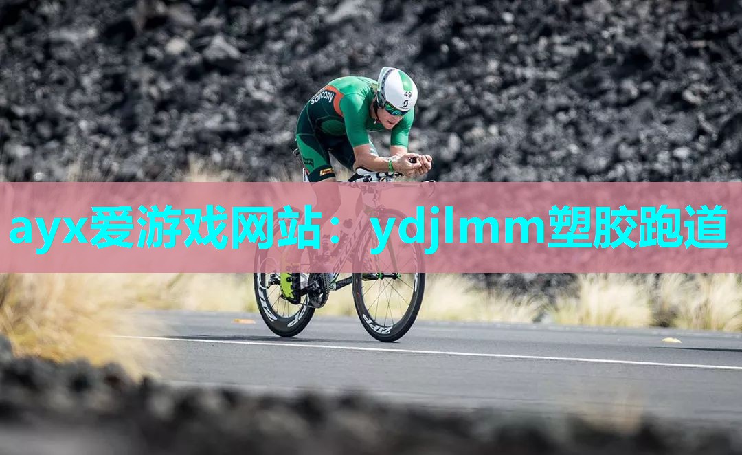 ayx爱游戏网站：ydjlmm塑胶跑道