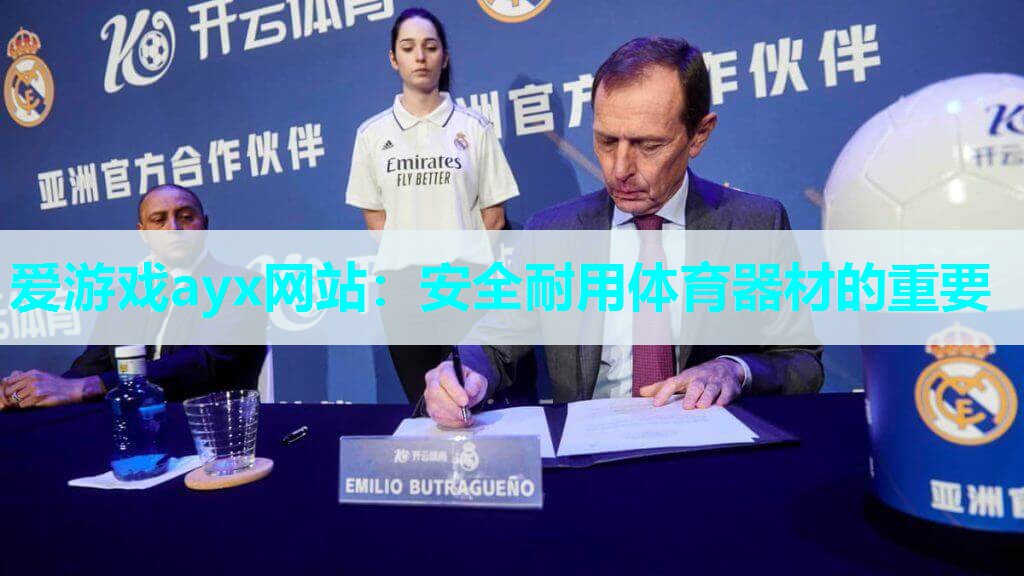 爱游戏ayx网站：安全耐用体育器材的重要
