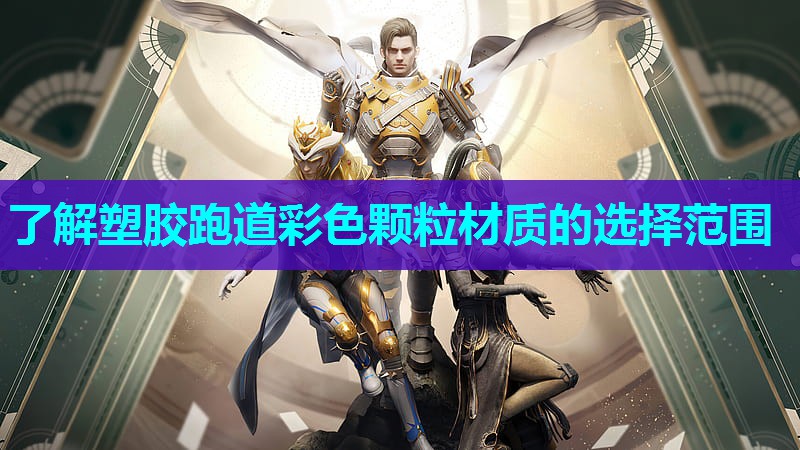 了解塑胶跑道彩色颗粒材质的选择范围