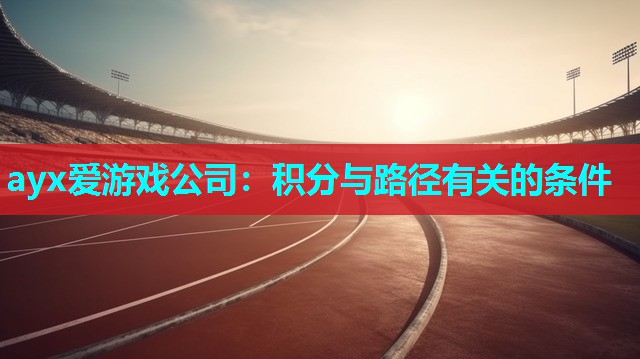 ayx爱游戏公司：积分与路径有关的条件