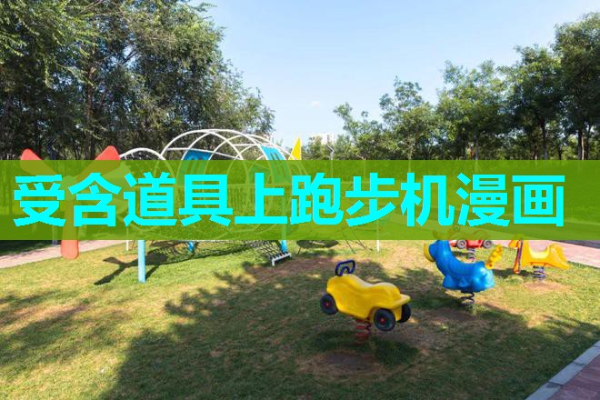 受含道具上跑步机漫画