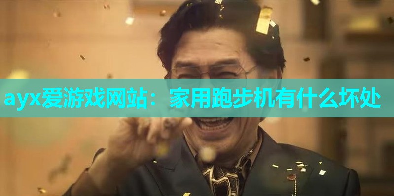 ayx爱游戏网站：家用跑步机有什么坏处