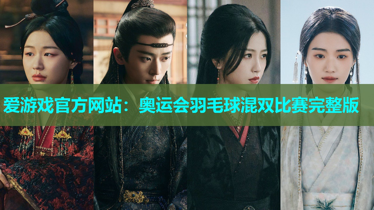 爱游戏官方网站：奥运会羽毛球混双比赛完整版
