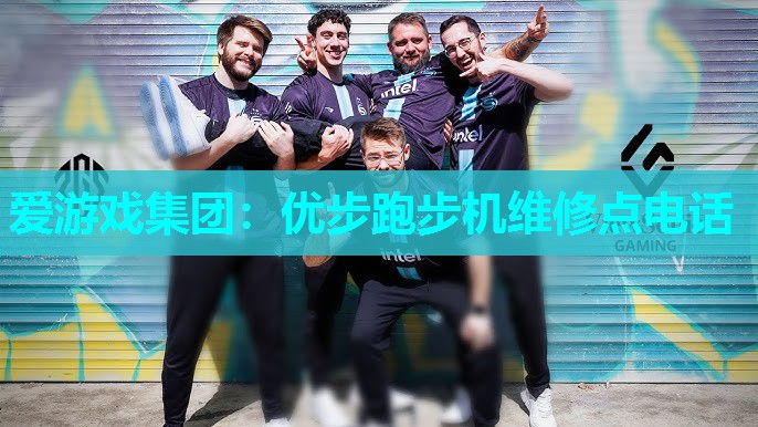 爱游戏集团：优步跑步机维修点电话